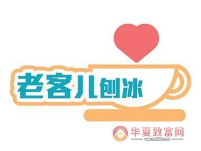老客儿刨冰加盟